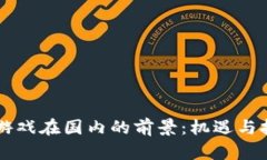 区块链游戏在国内的前景：机遇与挑战分析