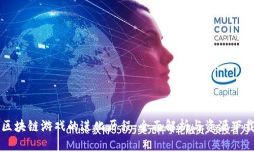 区块链游戏的进化历程：全面解析与资源下载
