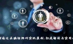 如何通过区块链游戏实现盈利：彻底解析与实用