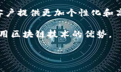    区块链技术在金融领域的应用创新与展望  / 

 guanjianci  区块链,金融,应用,技术  /guanjianci 

### 内容主体大纲

1. 引言
   - 区块链技术的兴起背景
   - 金融领域对技术创新的需求

2. 区块链技术概述
   - 区块链的基本概念
   - 区块链的工作原理
   - 公有链、私有链与联盟链的区别

3. 区块链在金融领域的应用
   - 交易结算与清算
   - 去中心化金融（DeFi）
   - 支付系统与跨境支付
   - 资产管理与数字资产
   - 供应链金融

4. 区块链技术在金融行业的优势
   - 提高透明度
   - 降低成本
   - 增强安全性
   - 提高效率

5. 区块链技术在金融领域的挑战
   - 法律监管问题
   - 技术成熟度
   - 行业标准化
   - 公众接受度

6. 未来展望
   - 区块链技术未来在金融领域的发展趋势
   - 潜在的市场机会与挑战

7. 结论
   - 区块链与金融的深度融合前景
   - 对未来金融体系的影响

### 内容扩展

#### 1. 引言

区块链作为一种创新的分布式账本技术，自其诞生以来便受到了高度关注。不仅因为它是比特币等数字货币的基础技术，还因为它在金融行业的潜在应用能够彻底改变传统金融服务的提供方式。金融行业作为高风险、高效率和复杂性较大的领域，对技术创新有着强烈的需求，而区块链技术以其透明性、不可篡改性和去中心化等特性，正逐渐被金融机构所采用。 

在这一背景下，探索区块链技术在金融领域的多样化应用陆续成为热议话题。以往传统的交易方式可能面临着效率低、信任度不足等问题，而区块链技术的出现为这些问题提供了全新的解决方案。

#### 2. 区块链技术概述

区块链是一种用于在多个地点、多个参与者之间安全、透明地记录和共享信息的技术。一条区块链可以视为一个包含多个信息“块”的链条，每个块中包含了一定量的交易记录。这些块通过密码学技术相连接，确保数据的安全性与完整性。  

公有链是所有人皆可参与的区块链，例如比特币；私有链则只有特定的人才能参与，多用于企业内部的应用；而联盟链则是由多个组织共同管理，适合需要协作却又不想完全公开的场景。

#### 3. 区块链在金融领域的应用

在金融领域，区块链的应用潜力巨大，尤其是在交易结算、资产管理和跨境支付等方面。

- **交易结算与清算**：传统交易往往需要几个工作日才能完成结算，而区块链技术使得交易可以即时清算，降低了风险和成本。
  
- **去中心化金融（DeFi）**：DeFi是基于区块链技术的金融应用，其核心在于去掉中介，让用户通过智能合约直接进行交易。

- **支付系统与跨境支付**：区块链为支付系统提供了更高效的解决方案，特别是在跨境支付中，可以显著减少交易费用和所需时间。

- **资产管理与数字资产**：区块链可以实现资产的数字化，通过智能合约实现资产的自动管理和交易。

- **供应链金融**：在供应链中，区块链可以提高透明度，使得融资方可实时掌握物流信息，降低融资风险。

#### 4. 区块链技术在金融行业的优势

- **提高透明度**：由于区块链的公开性，每个交易都可以被所有参与者看到，从而增强了信任。

- **降低成本**：通过去除中介和简化流程，区块链可以显著降低交易成本。

- **增强安全性**：数据的加密、不可篡改性确保了交易的安全，对于金融数据特别重要。

- **提高效率**：区块链技术的自动化使得交易的处理速度大幅提升，了整体业务流程。

#### 5. 区块链技术在金融领域的挑战

- **法律监管问题**：区块链和加密货币的法律地位尚不明确，影响行业的发展。

- **技术成熟度**：区块链技术仍在不断发展中，许多解决方案尚未达到全面应用的标准。

- **行业标准化**：缺乏统一的标准和协议使得不同系统之间的互操作性差。

- **公众接受度**：很多公众对区块链有误解和不信任，需要时间来普及和教育。

#### 6. 未来展望

未来，区块链技术在金融领域将可能会迎来更广泛的应用，随着技术的成熟和法律法规的完善，各种新的商业模式也将逐步显现。特别是在数字货币和去中心化金融这种新兴领域，市场的潜力巨大。

#### 7. 结论

区块链技术的不断创新将与金融行业的各个方面深入融合，这不但会提高传统金融服务的效率，更可能重塑整个金融体系，创造出更多更好的金融解决方案。

### 相关问题及详细介绍

#### 1. 区块链技术如何提高金融行业的透明度？

区块链技术通过其去中心化的特性，使得所有交易记录均可被网络中的所有参与者实时查看。这种透明度不仅增加了参与者之间的信任，也为金融监管提供了便利。监管机构能够在不干扰正常交易的前提下，随时审核交易记录，从而有效打击洗钱、欺诈等金融犯罪行为。另外，区块链的不可篡改性确保了交易信息的真实性，进一步增强了透明度。 

透明度的提高也解决了信息不对称的问题，为各类金融产品的公平定价提供了基础。参与者均可获得相同的信息，减少了因信息不对称导致的市场失灵。在融资过程中，借款方和贷款方的信息对称也减少了风险，从而提高了融资的成功率。 

#### 2. 区块链会如何改变传统的跨境支付？

传统的跨境支付通常需要经过多级中介，从而导致交易费用高昂和速度缓慢，常常需要数天才能到账。区块链技术的引入，特别是其P2P交易的模式，可以让交易双方直接进行资金转移。这种直接性大大降低了中介的参与，从而节省了支付手续费。 

此外，区块链的实时性使得资金几乎可以在瞬间传递到目的地，消除了传统支付中存在的时间延迟。这对于业务活动频繁的跨国公司尤为重要，提升了资金流动的效率，进而促进了全球商业活动的繁荣。 

#### 3. 去中心化金融（DeFi）对传统金融的冲击如何？

去中心化金融（DeFi）是区块链技术最令人兴奋的应用之一，它重新定义了人们对金融中介的看法。通过DeFi，用户可以在没有银行或金融机构的情况下进行借贷、交易和理财等操作。这种去中介化的特性极大地降低了费用，同时也提高了交易的效率与灵活性。 

DeFi的兴起对传统金融产生了显著冲击，许多金融机构开始感受到压力。传统银行需要重新评估自己的商业模式，以适应这一变化。与此同时，DeFi也促使传统金融机构探索数字资产和区块链技术，加强合作以提升服务能力，从而在竞争中保持优势。 

#### 4. 区块链在金融领域的安全性如何保障？

区块链技术通过使用密码学算法确保了数据的安全性。每个交易在被记录到区块中时都会进行加密，这种加密过程确保了数据在传输和存储过程中的安全。同时，区块链的分布式账本特性意味着即使某个节点受到攻击，攻击者也无法改变整个网络中的数据，这大幅提升了系统的安全性。 

另外，智能合约进一步增强了区块链金融应用的安全性。智能合约在区块链上以代码的形式执行，能够自动验证条件，确保金融交易按照约定进行。通过这种方式，金融交易不再依赖于人为的干预，从而减少了人为错误和欺诈的可能性。 

#### 5. 法律监管如何影响区块链在金融领域的应用？

区块链技术的广泛应用面临着许多法律和监管挑战。不同国家和地区对加密货币和区块链技术的法律框架差异常常使得跨国操作复杂化。许多金融机构在考虑引入区块链技术时，需评估相关法律风险，这可能会限制技术的推广和应用。

此外，金融监管机构对区块链技术涉及的资产、交易和数据保护提出的要求也在不断演变。这要求金融机构与监管部门之间保持密切沟通与合作，以确保技术应用符合当地法律法规。未来，随着区块链技术的成熟，或许会伴随相应的法律体制出台，促进该技术在金融行业的合理健康发展。

#### 6. 区块链未来在金融领域的趋势是什么？

展望未来，区块链技术将在金融行业迎来更广泛的应用。首先，数字货币的普及将推动区块链技术的发展，各国央行纷纷探索央行数字货币（CBDC）的发行，这将成为推动区块链技术在金融领域深化应用的催化剂。 

其次，随着技术的成熟和标准化的推进，更多金融服务将迁移到区块链上，包括但不限于智能合约、资产代币化等。这将引入新的商业模式，如微支付、实时结算等，从而为客户提供更加个性化和高效的服务。

最后，新的合规工具和技术将帮助金融机构在采用区块链技术时平衡创新与合规的关系。通过智能合约和自动化合规检查，金融机构将能够更好地应对监管要求，同时利用区块链技术的优势。 

以上就是关于区块链在金融领域应用的完整分析与展望，希望能为您提供有价值的见解与启发。