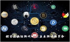 探索区块链游戏Wild：未来游戏的革命