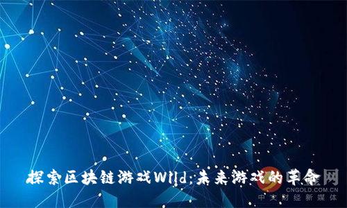 探索区块链游戏Wild：未来游戏的革命