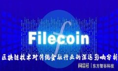 区块链技术对传统金融行业的深远影响分析