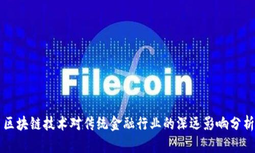 区块链技术对传统金融行业的深远影响分析
