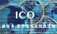 游戏区块链币：带你进入全新数字游戏时代