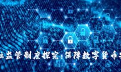 区块链金融监管制度探究：保障数字货币安全与