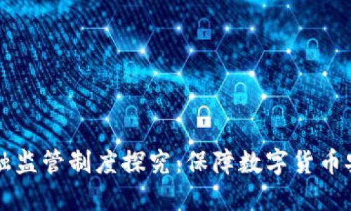 区块链金融监管制度探究：保障数字货币安全与发展