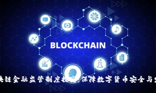区块链金融监管制度探究：保障数字货币安全与发展