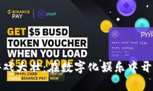 区块链游戏大壮：在数字化娱乐中开辟新天地