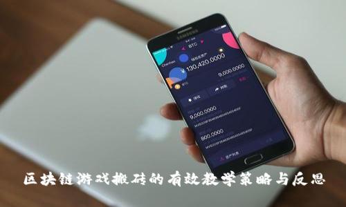 区块链游戏搬砖的有效教学策略与反思