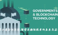 翟山鹰金融演讲：解密区块链技术的未来与应用
