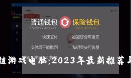 区块链游戏电脑：2023年最新推荐与攻略