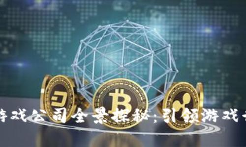 英国区块链游戏公司全景探秘：引领游戏行业的革新者