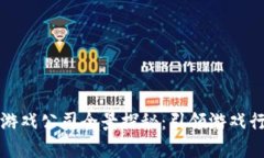 英国区块链游戏公司全景探秘：引领游戏行业的