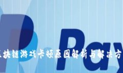 区块链游戏卡顿原因解析与解决方案