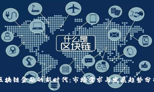 区块链金融的新时代：市场需求与发展趋势分析
