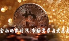 区块链金融的新时代：市场需求与发展趋势分析