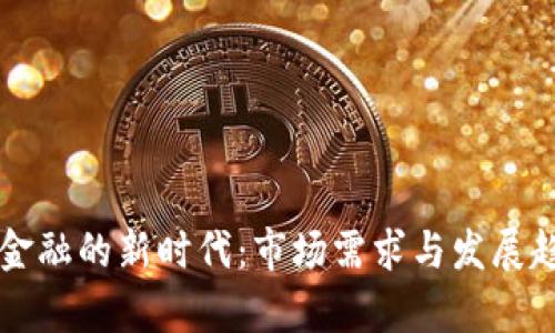 区块链金融的新时代：市场需求与发展趋势分析