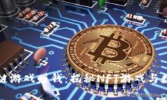 如何通过区块链游戏赚钱：揭秘NFT游戏与数字资
