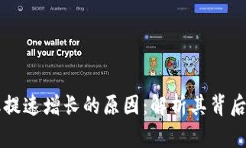 区块链金融提速增长的原因：解析其背后的驱动因素