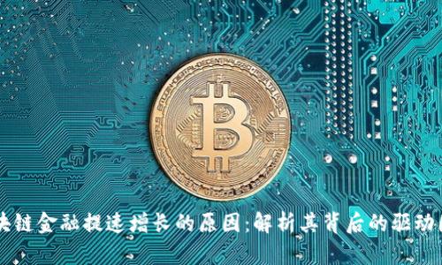 区块链金融提速增长的原因：解析其背后的驱动因素