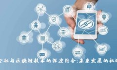 供应链金融与区块链技术的深度结合：未来发展