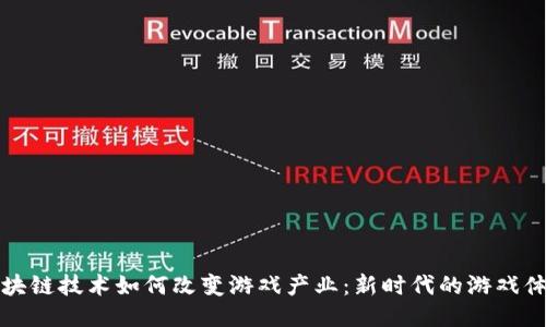区块链技术如何改变游戏产业：新时代的游戏体验