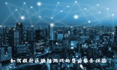 如何提升区块链游戏的售后服务体验