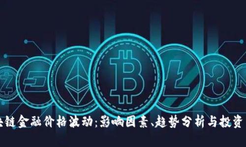 区块链金融价格波动：影响因素、趋势分析与投资策略