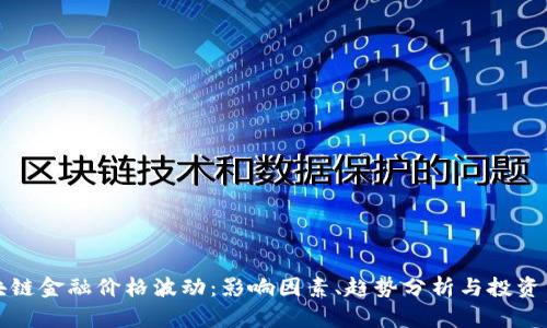 区块链金融价格波动：影响因素、趋势分析与投资策略