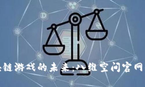 探索区块链游戏的未来：八维空间官网全面解析