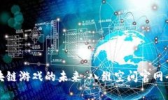 探索区块链游戏的未来：八维空间官网全面解析