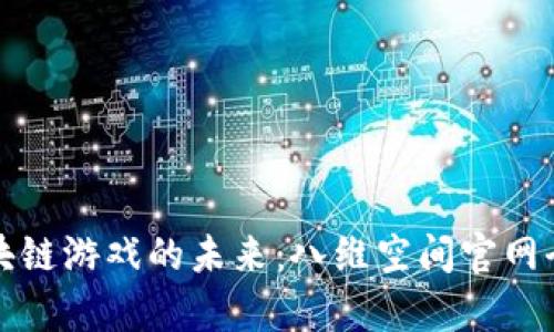 探索区块链游戏的未来：八维空间官网全面解析