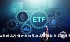 金融科技在疫情时期的崛起与区块链的革命性影