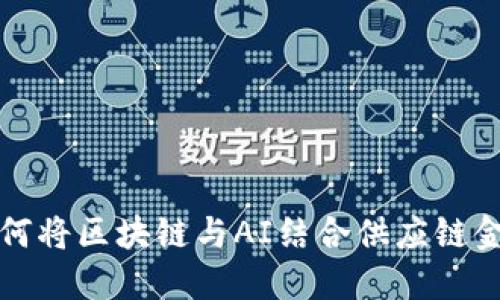 如何将区块链与AI结合供应链金融