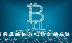 如何将区块链与AI结合供应链金融