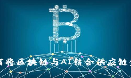 如何将区块链与AI结合供应链金融