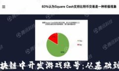 如何在区块链中开发游戏账号：从基础到实战指