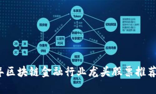 2023年区块链金融行业龙头股票推荐与分析