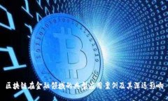 区块链在金融领域的典型应用案例及其深远影响