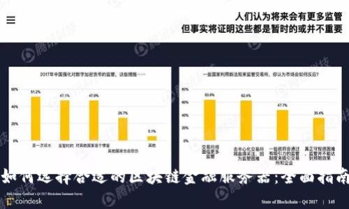 如何选择合适的区块链金融服务器：全面指南