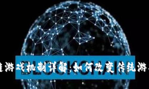 区块链游戏机制详解：如何改变传统游戏生态