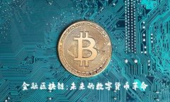 金融区块链：未来的数字货币革命