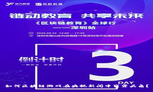 如何区块链游戏在央视新闻中崭露头角？