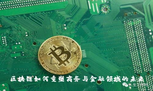 区块链如何重塑商务与金融领域的未来
