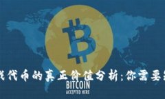 区块链游戏代币的真正价值分析：你需要知道的