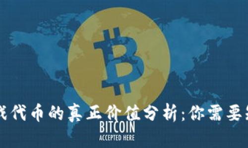 区块链游戏代币的真正价值分析：你需要知道的一切