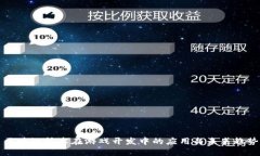区块链技术在游戏开发中的应用与未来趋势