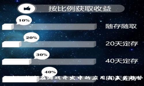 区块链技术在游戏开发中的应用与未来趋势