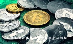 如何利用区块链技术实现微金融创新